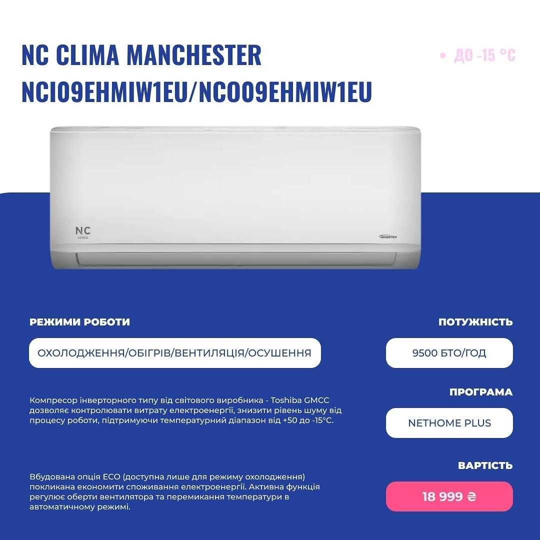 Кондиціонер NC clima Manchester Доставка по Україні