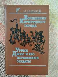 Александр Волков "Волшебник Изумрудного города