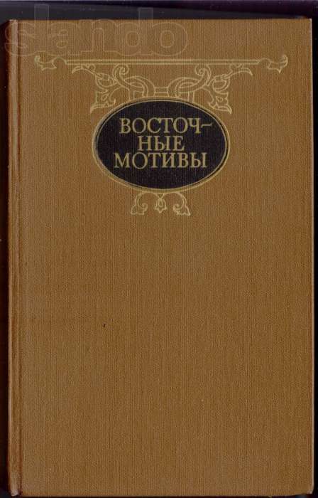 "Восточные мотивы в Европейской поэзии". Стихотворения,поэмы