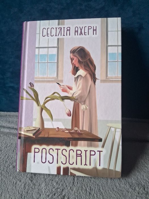Сесілія Ахерн Postscript