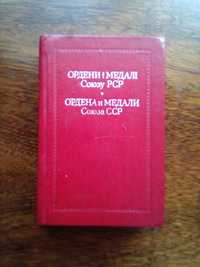 Ордени i медалi Союзу РСР