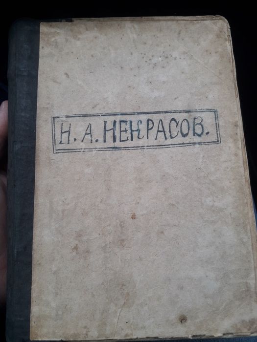 Н.А.Некрасов том первый