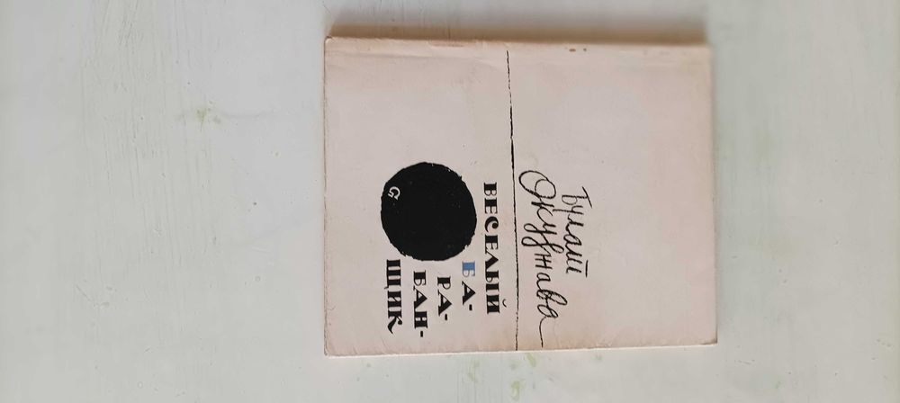 Булат Окуджава. Весёлый барабанщик. Книга стихов