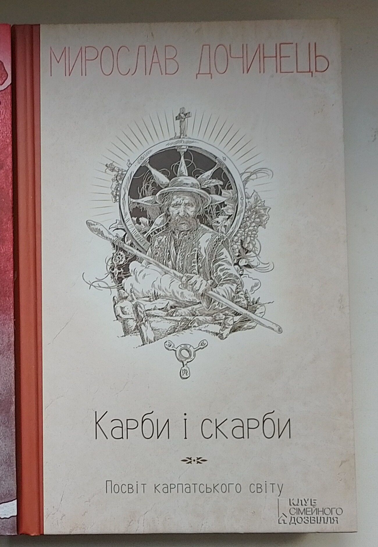 В обіймах страху і смерті; Герої(не)війни