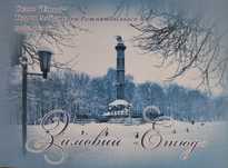 Каталог выставки "Зимовий " Етюд" Полтава 2008 г.дд