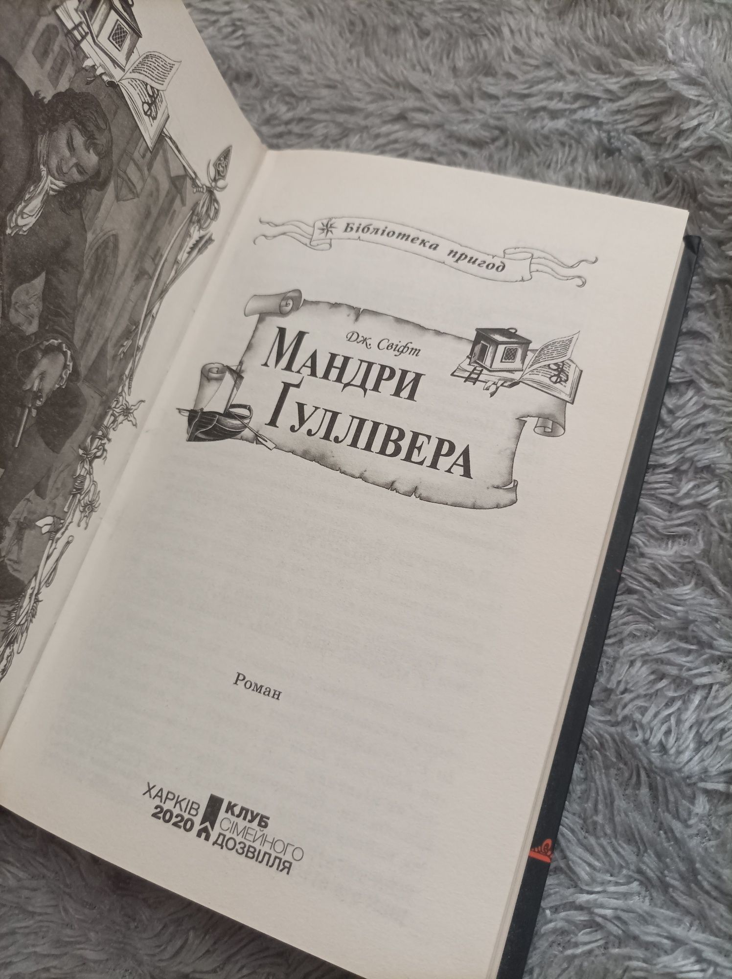 Мандри Гулівера Джонатан Свіфт лісу дитяча п