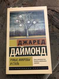 Джаред Даймонд «ружья, микробы и сталь»