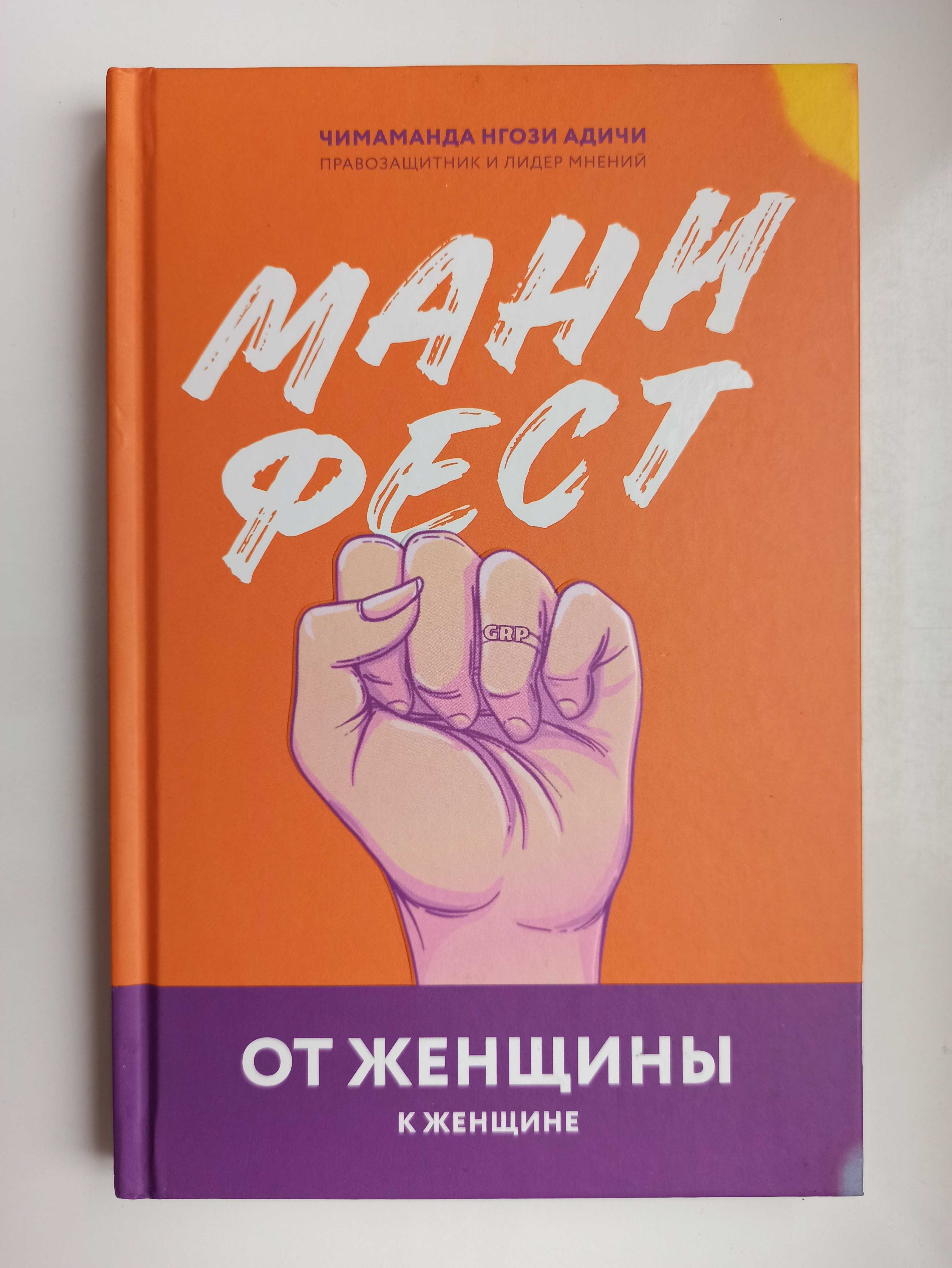 Манифест. От женщины к женщине - Чимаманда Нгози Адичи