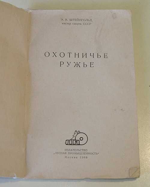 Охотничье ружье Штейнгольд Э. В. М., 1968 г., 100 стр.