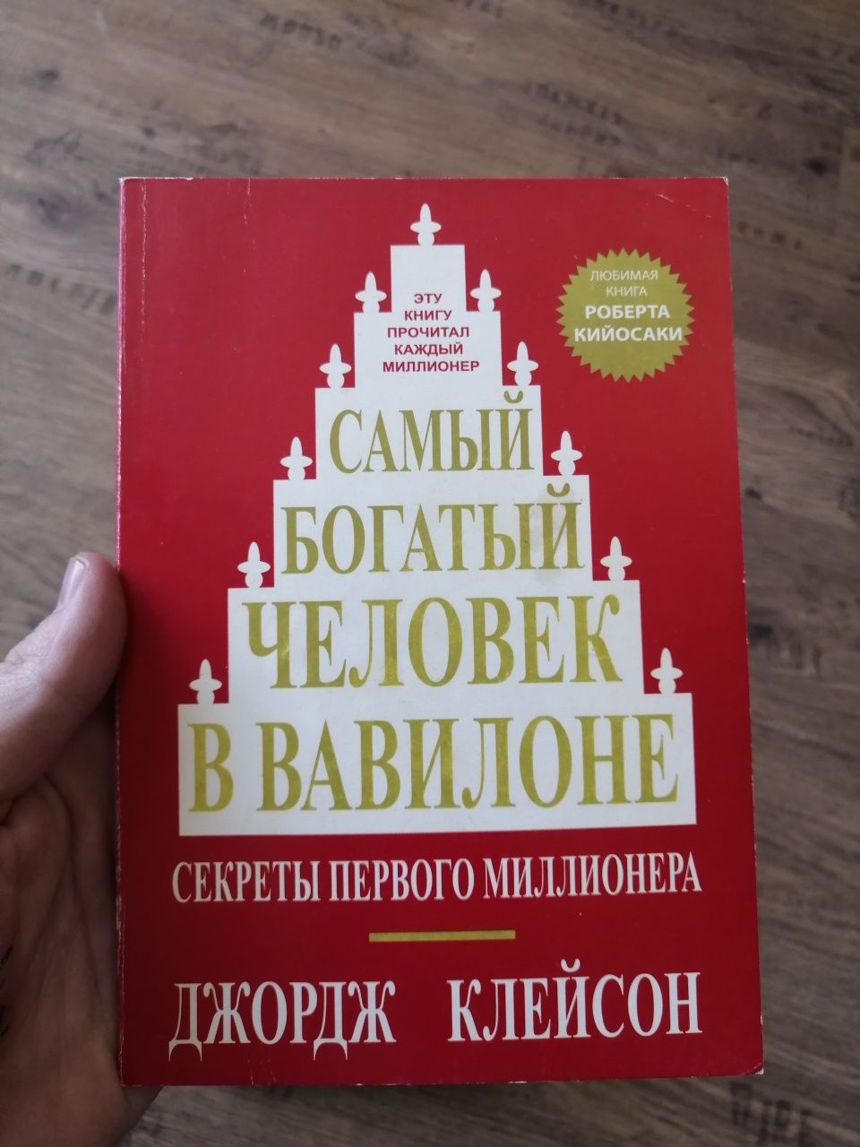 Самый богатый человек в вавилоне книга