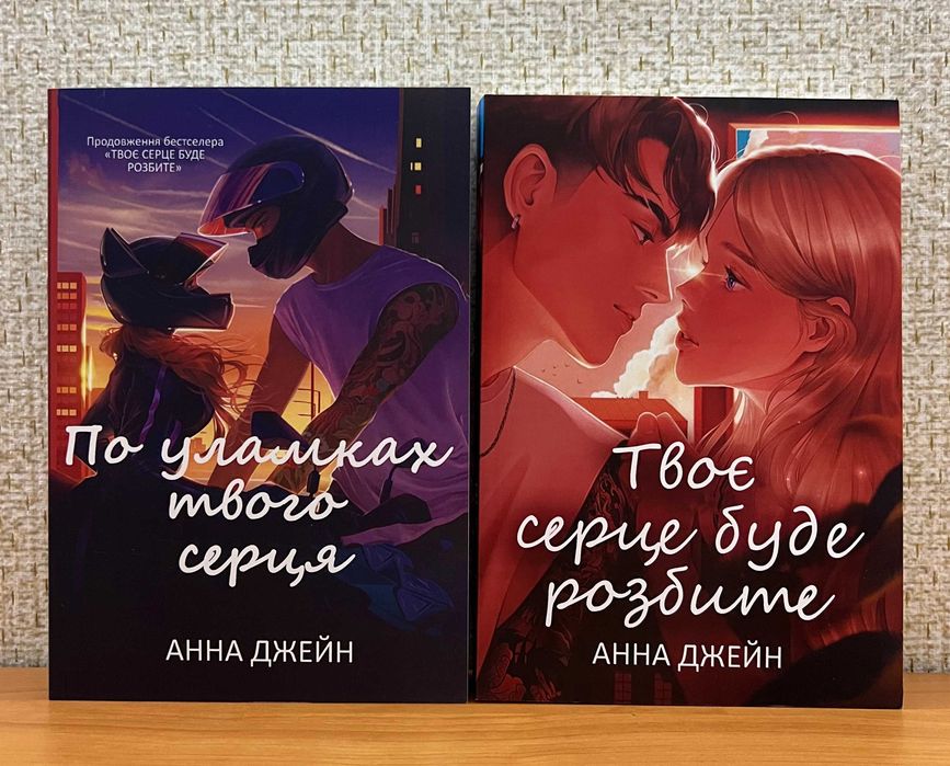 Анна Джейн. Твоє серце буде розбите / По уламках твого серця. Комплект
