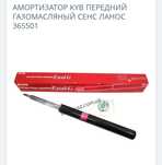 Стойки Амортизатор КҮВ передний Газомасленый Daewoo СЕНС ЛАНОС

365501