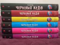 Книги 1 та 2 частини серії "Клуб червоних кедів"