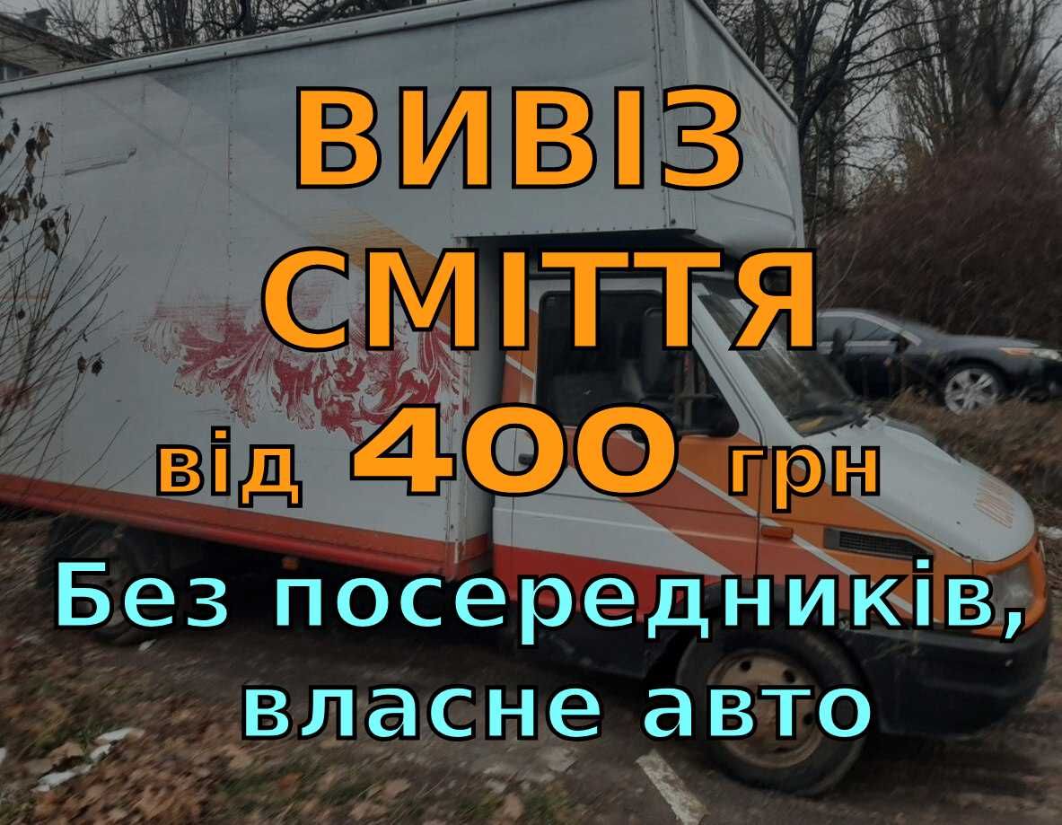 НЕДОРОГО! Вивіз Сміття Вывоз мусора Киев