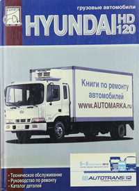 Книга Hyundai HD120 с двигателем D6DA. Ремонт, т/о, каталог деталей