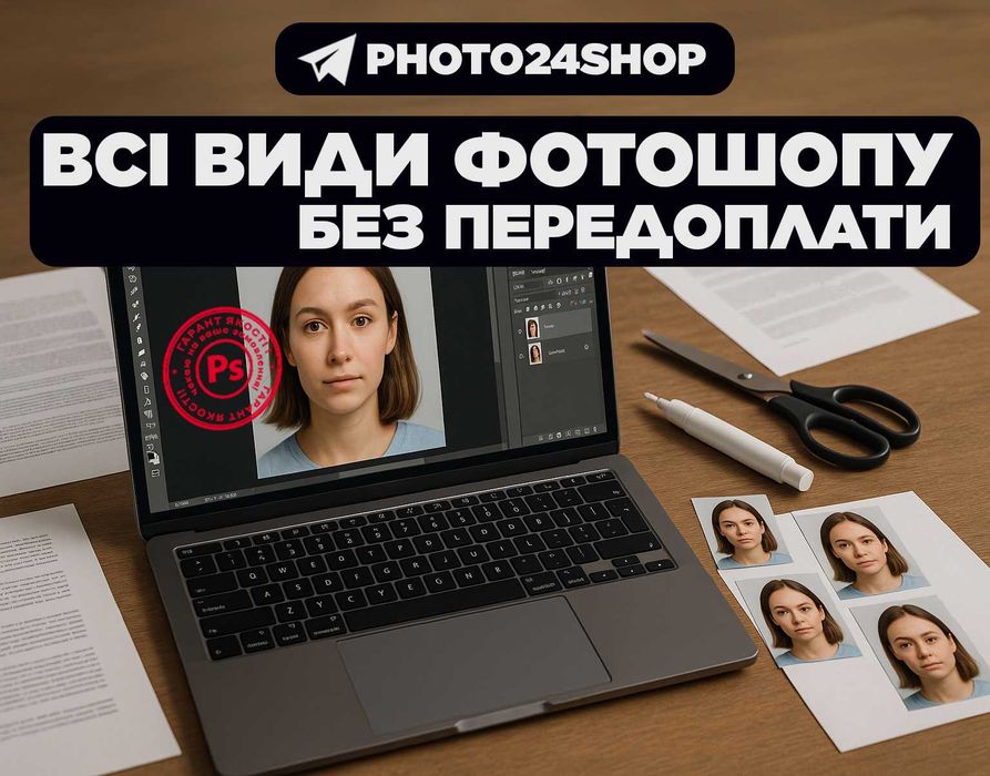 ФОТОШОП БЕЗ ПЕРЕДОПЛАТИ, Послуги Photoshop, Услуги, Редагування, pdf