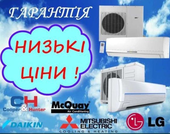 Монтаж кондиціонерів  продаж чистка заправка сервіс