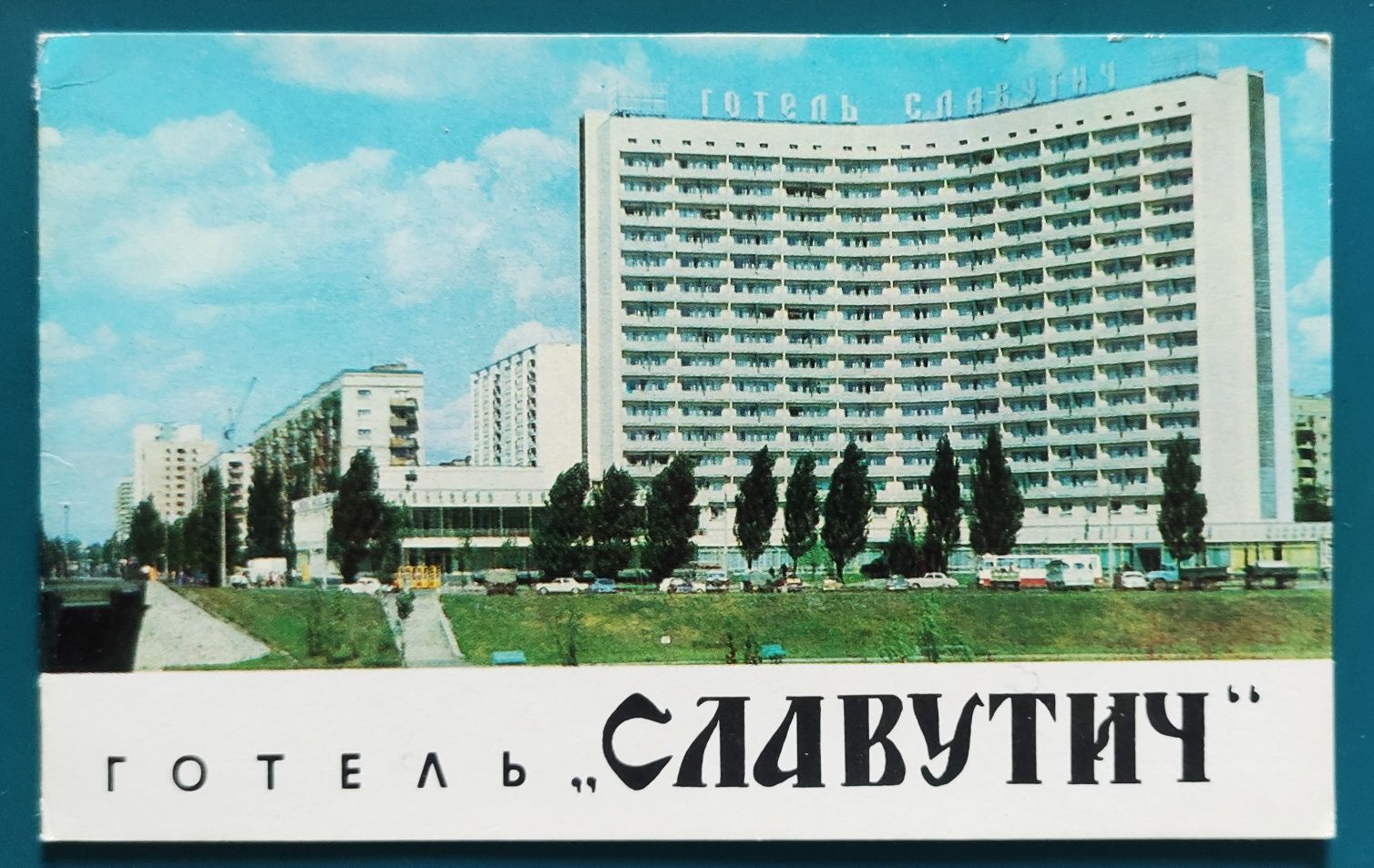 Открытка - Киев Готель "Украïна", "Славутич", "Либiдь", 1979-80