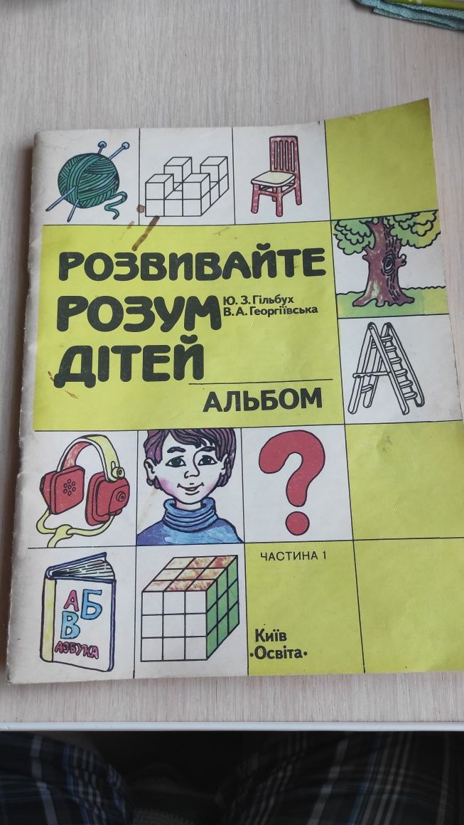 Альбом для развития детей."Развивайте розум дiтей"