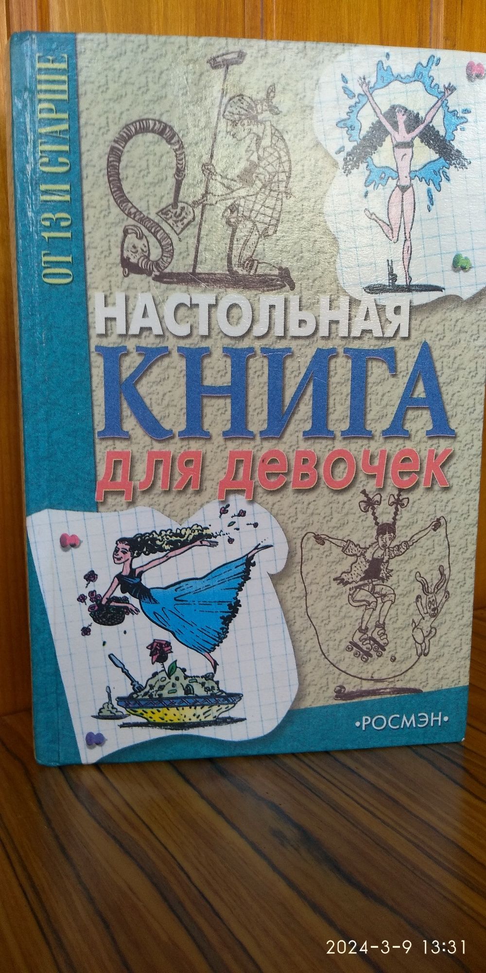 Настольная книга для девочек