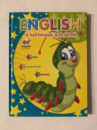 English Английский в картинках для детей