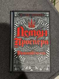 Книга «Демон Проспера»