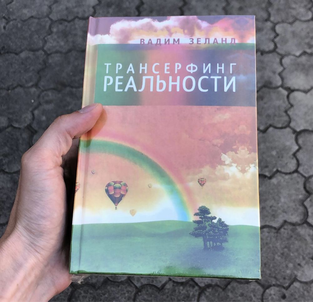 Взлом техногенной системы/Трансерфинг реальности Вадим Зеланд Книга.