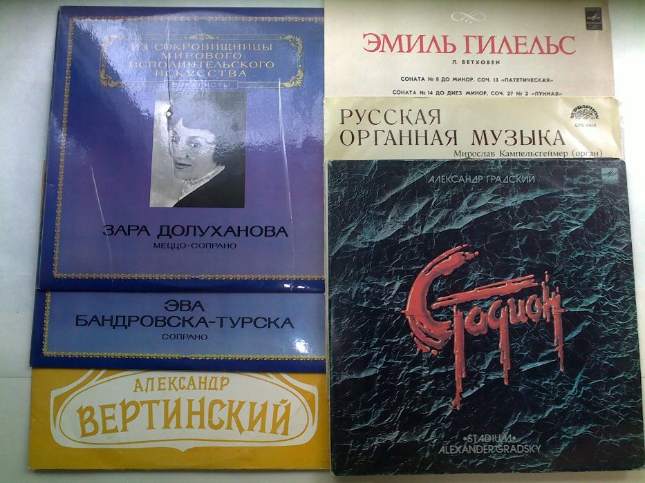 Пластинки Бах Лист Штраус Верди Вертинский Чюрлёнис Ссср