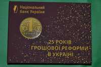 Набір Монети України 2021 р. 25 років грошової реформи в Україні