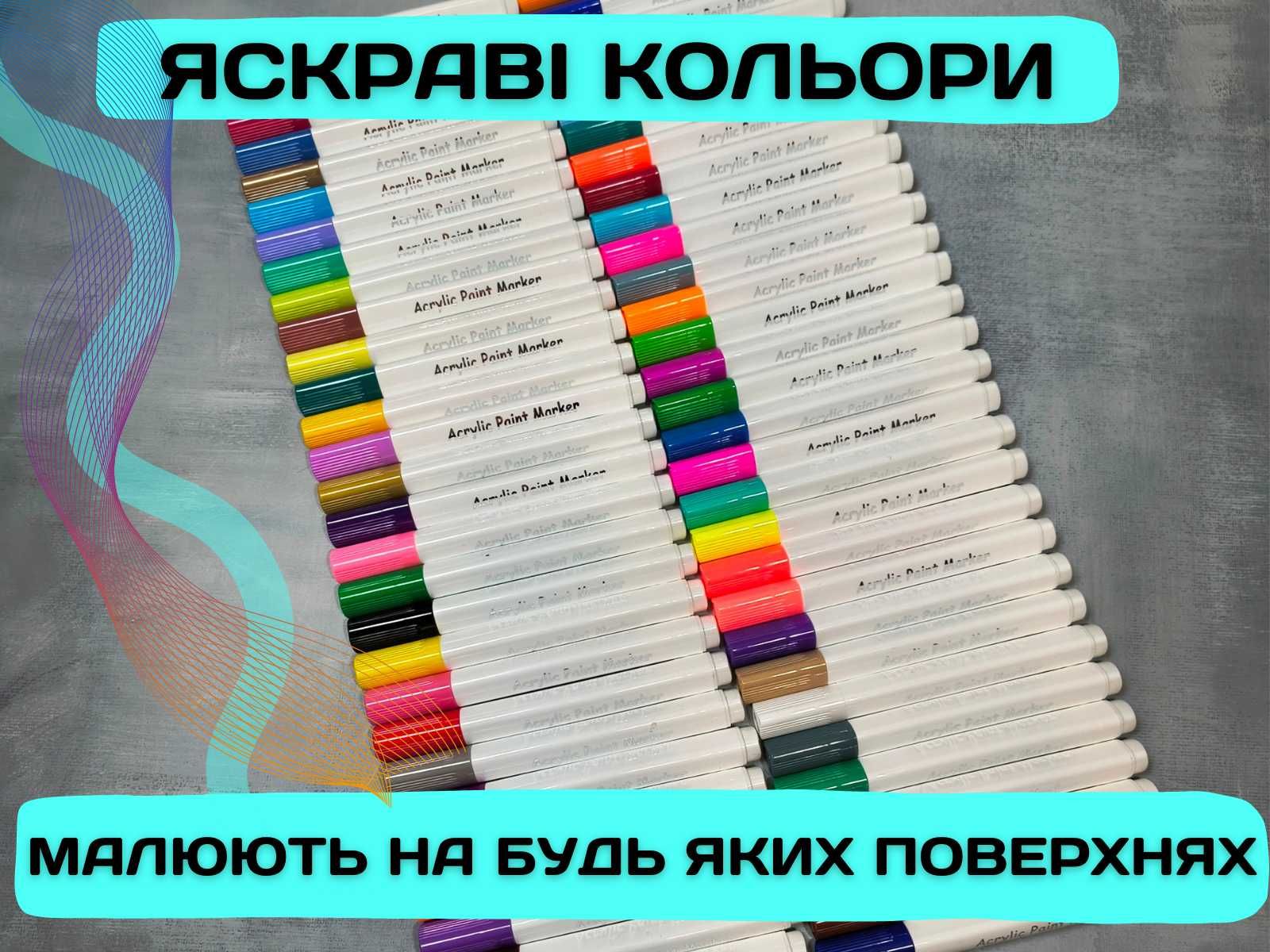 Маркери на акриловій основі. Набір маркерів для малювання