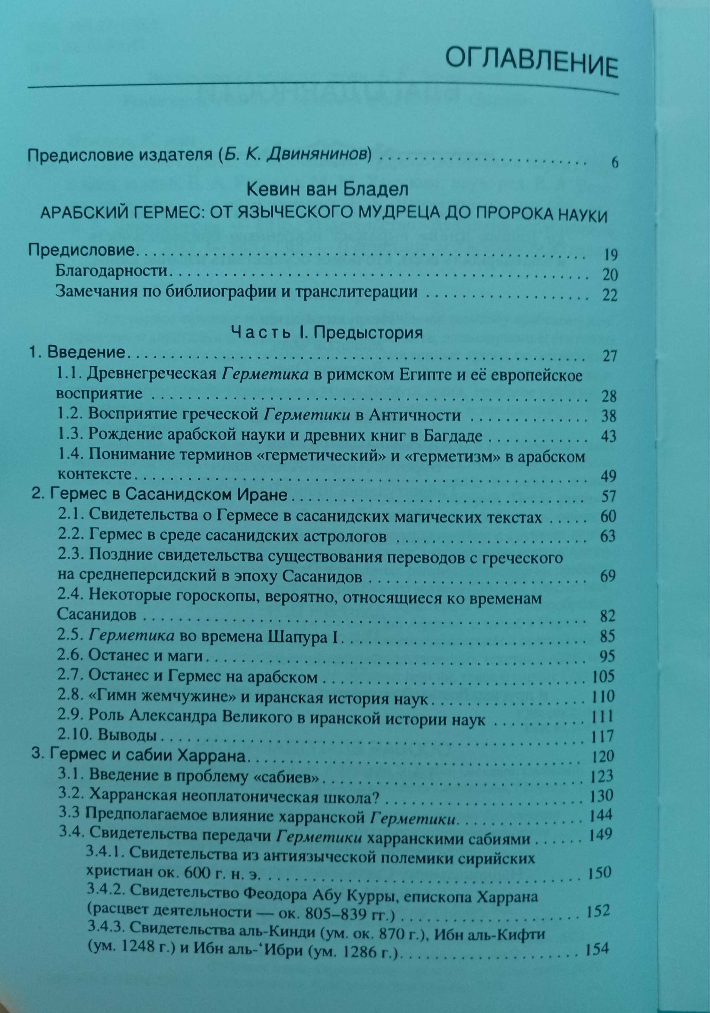 Арабский Гермес - Кевин  Ван Бладел. Трисмегист. Герметицизм. Скрижаль