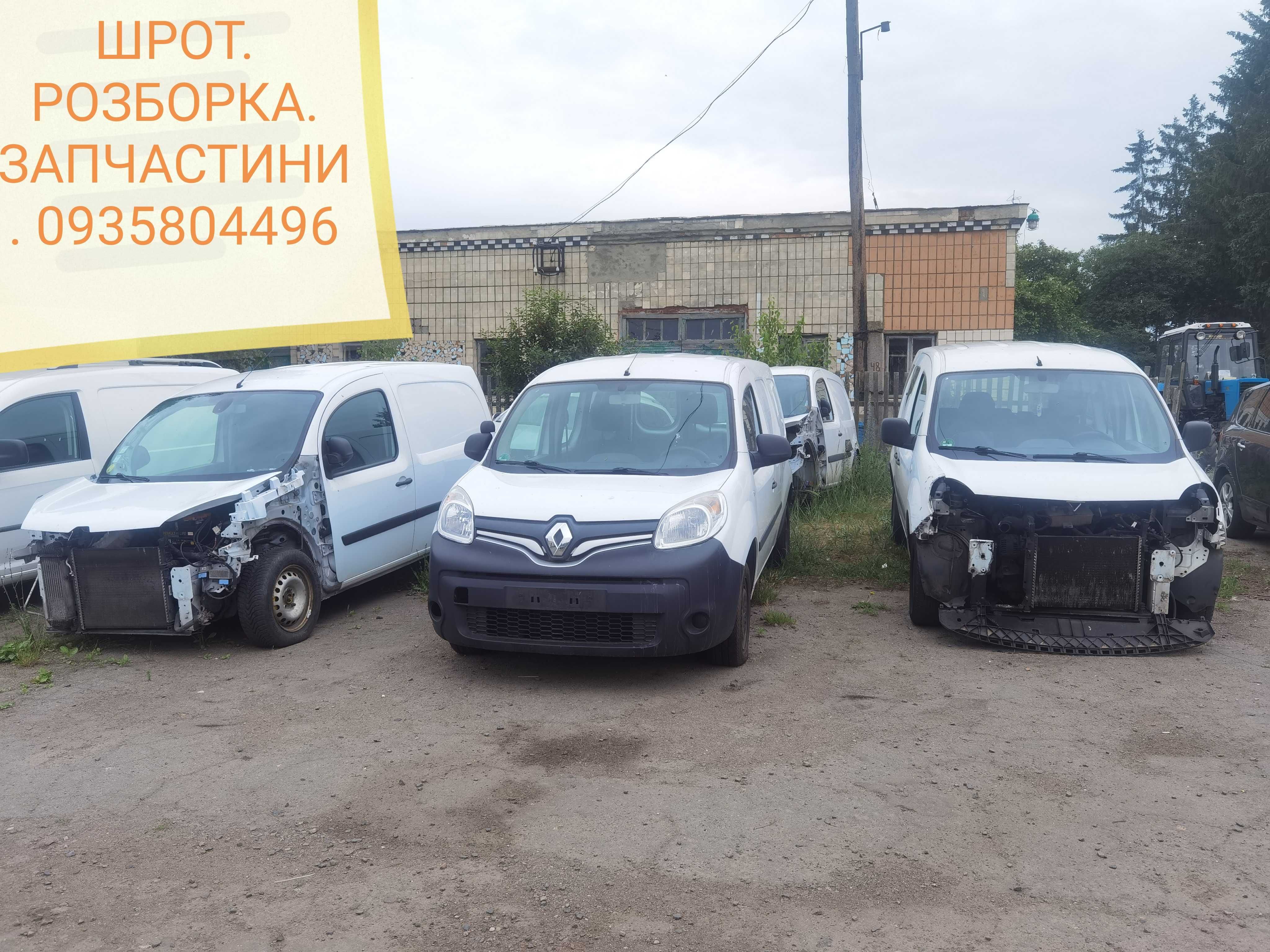 Шрот. Розборка. Запчастини. Канго. Kengoo 2.3.меган 3.сценік3.