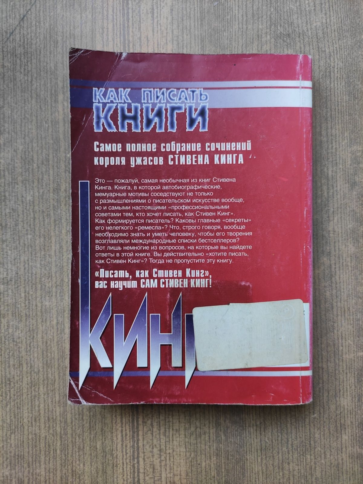 Как писать книги Стивен Кинг