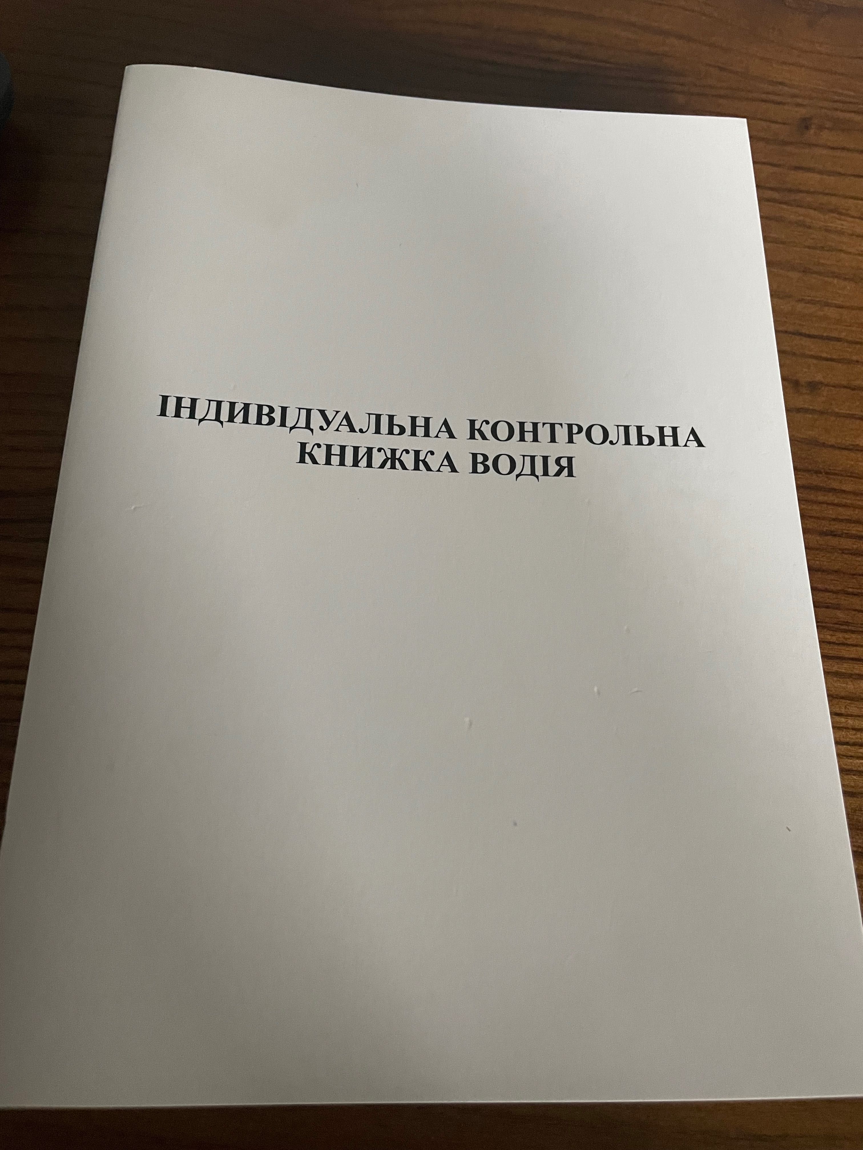 Індивідуальна книжка водія