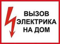 Электрик. Вызов на дом, офис. Срочный выезд