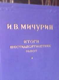 И.В. МИЧУРИН "Итоги Шестидесятилетних Работ"