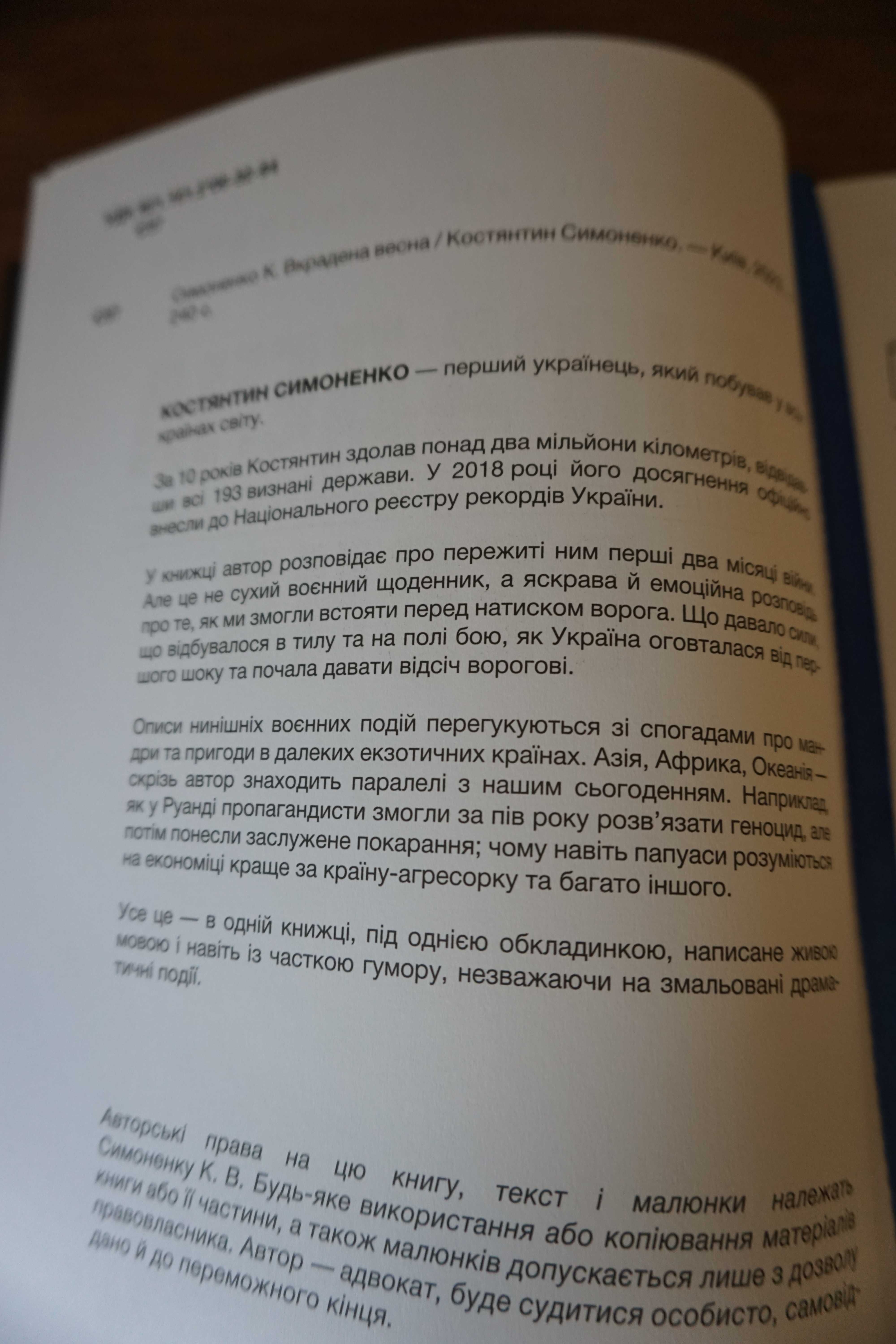 Книга Вкрадена весна, К.Симоненко, известный украинский путешественник