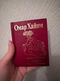 Збірник рубаїв Омар Хайям