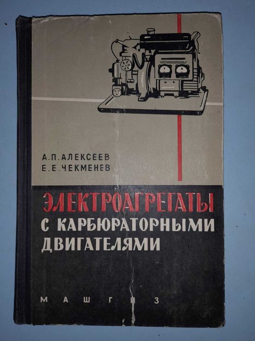 Алексеев А.П.   Электроагрегаты с карбюраторными двигателями.