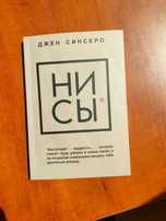 Ни Сы (Джен Синсеро)