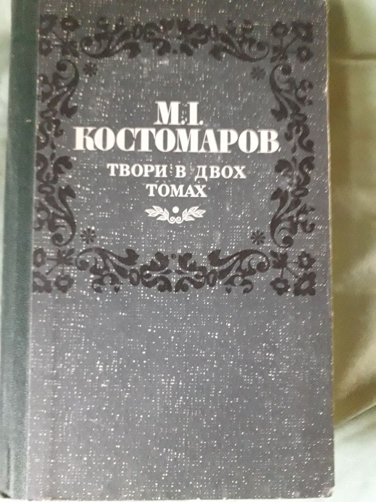 Костомаров М. І.