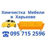 Чистка любой мебели, Дивана, Матраца в Харькове