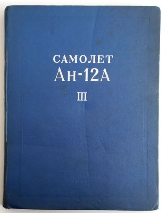 Ан 12А РУКОВОДСТВО Самолет Ан 12А Техническое описание фюзеляж крыло
