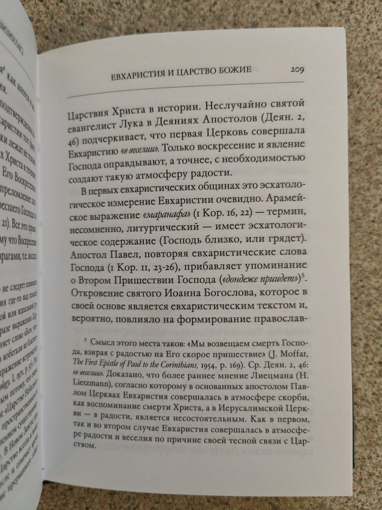 Церковь и Евхаристия. Митрополит Иоанн (Зизиулас)