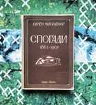 Євген Чикаленко, "Спогади, 1861-1907" (Нью-Йорк, 1955)