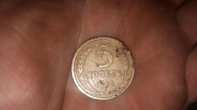Продам монету 5 копеек 1933 года!