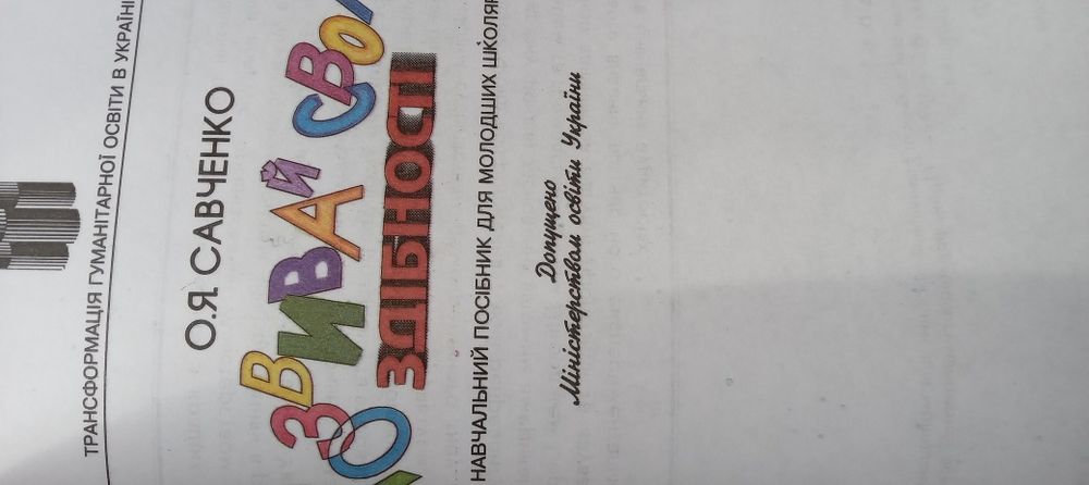 Розвиваюча література для молодших школярів