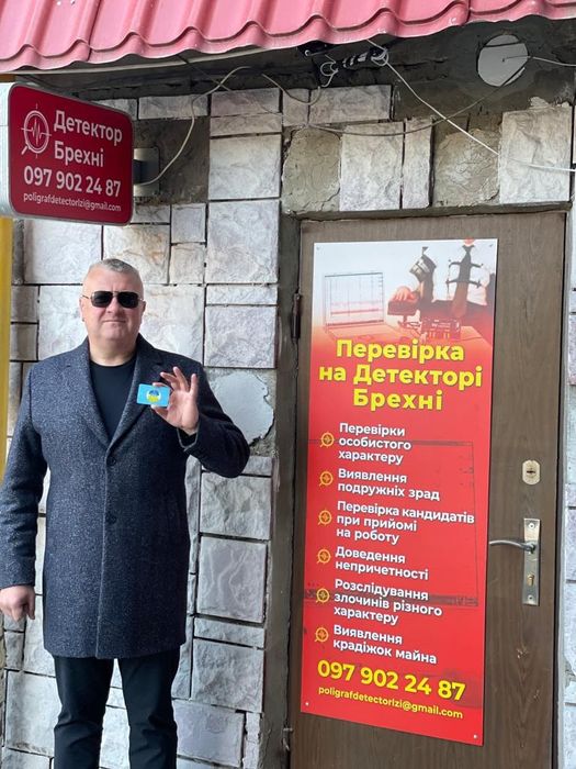 поліграф Детектор Брехні Житомир перевірка Детектор лжи Житомир