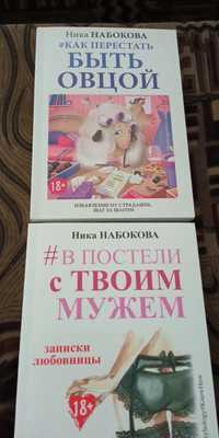 Книги Набокової. "Як перестати бути вівцею","У ліжку з твоїм чоловіком