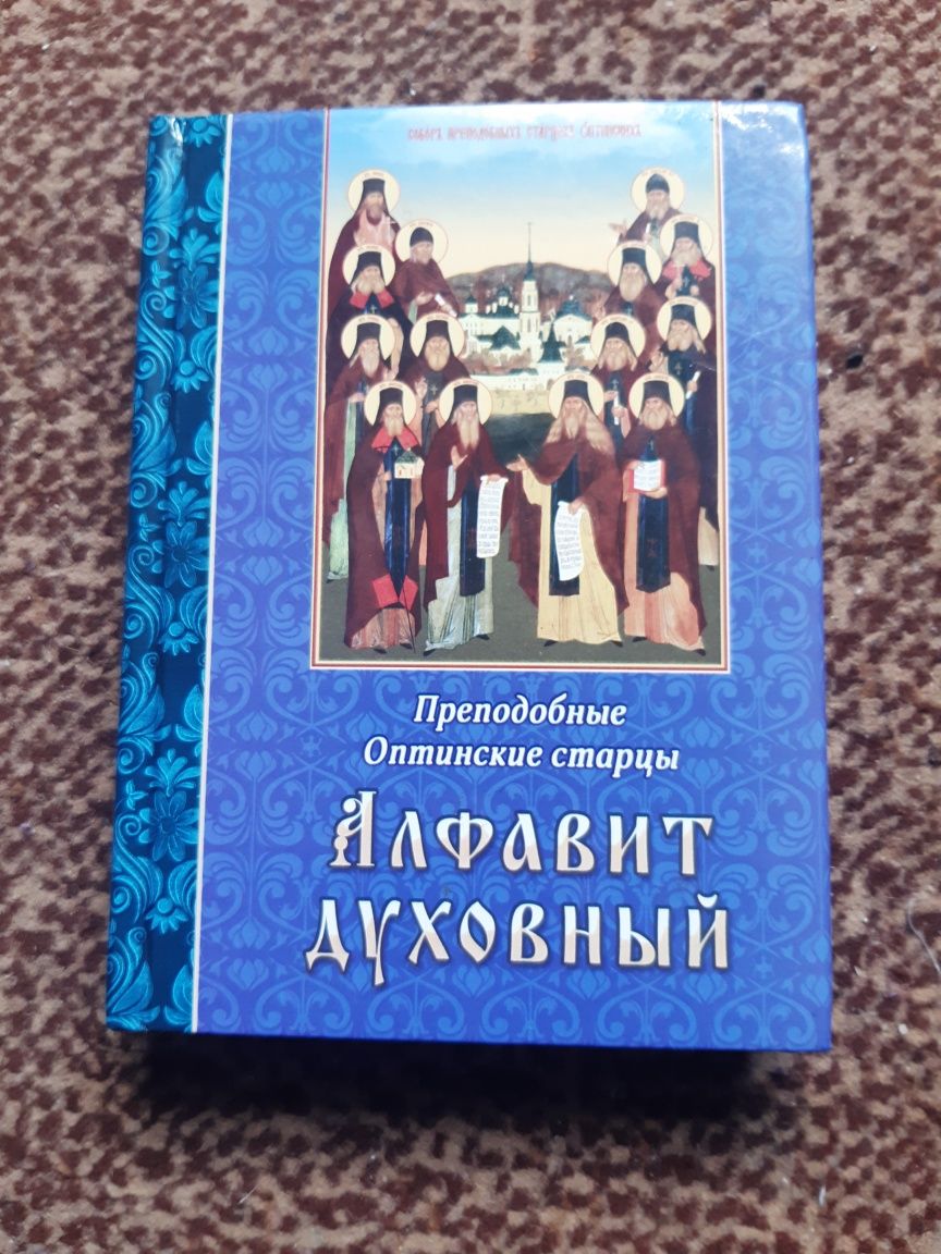 Алфавит духовный. Преподобные Оптинские старцы